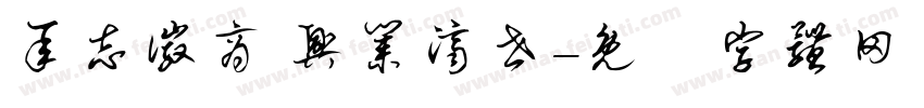 承志徽商 兴业济世字体转换